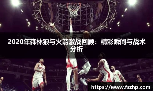 2020年森林狼与火箭激战回顾:精彩瞬间与战术分析